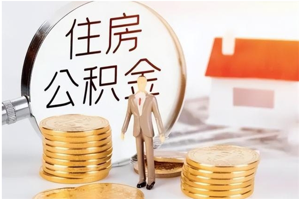 河间公积金封存提取（公积金封存提取条件是什么）